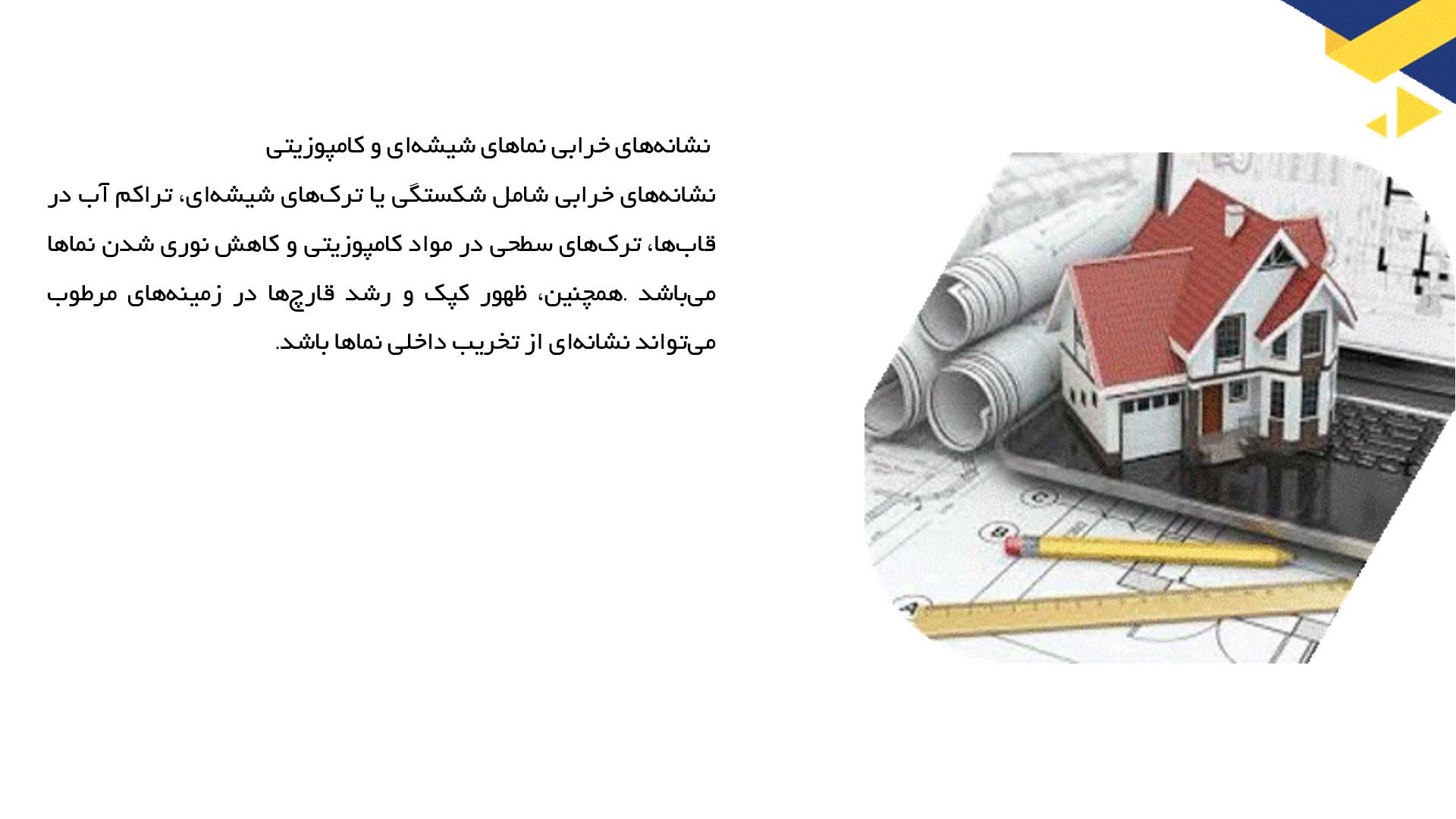 پاورپوینت در مورد ترمیم نماهای شیشه‌ای و کامپوزیتی